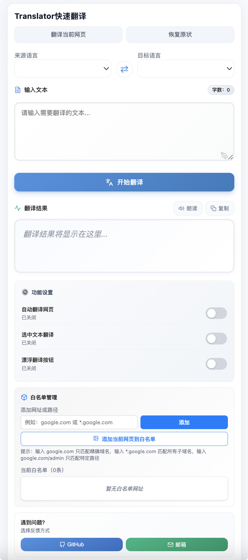 Translator 插件产品截图